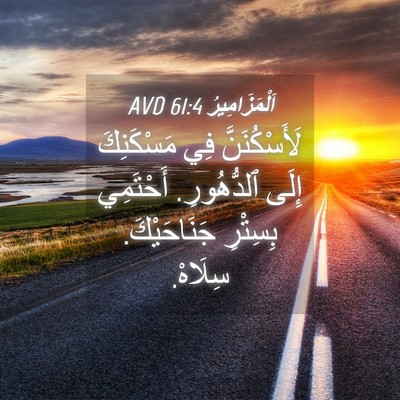 Picture 04 - اَلْمَزَامِيرُ 61:4 AVD - لَأَسْكُنَنَّ فِي - Bible Verse Picture