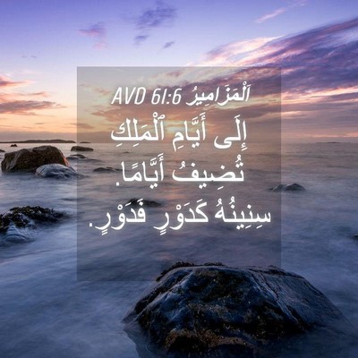 Picture 04 - اَلْمَزَامِيرُ 61:6 AVD - إِلَى أَيَّامِ ٱلْمَلِكِ - Bible Verse Picture