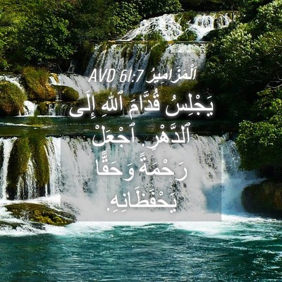 Picture 04 - اَلْمَزَامِيرُ 61:7 AVD - يَجْلِسُ قُدَّامَ ٱللهِ - Bible Verse Picture