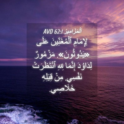 Picture 04 - اَلْمَزَامِيرُ 62:1 AVD - لِإِمَامِ ٱلْمُغَنِّينَ - Bible Verse Picture