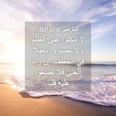 Picture 04 - اَلْمَزَامِيرُ 62:10 AVD - لَا تَتَّكِلُوا عَلَى - Bible Verse Picture
