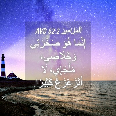 Picture 04 - اَلْمَزَامِيرُ 62:2 AVD - إِنَّمَا هُوَ صَخْرَتِي - Bible Verse Picture