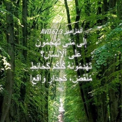 Picture 04 - اَلْمَزَامِيرُ 62:3 AVD - إِلَى مَتَى تَهْجِمُونَ - Bible Verse Picture
