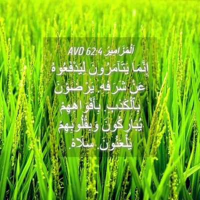 Picture 04 - اَلْمَزَامِيرُ 62:4 AVD - إِنَّمَا يَتَآمَرُونَ - Bible Verse Picture