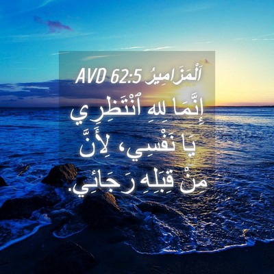 Picture 04 - اَلْمَزَامِيرُ 62:5 AVD - إِنَّمَا لِلهِ ٱنْتَظِرِي - Bible Verse Picture