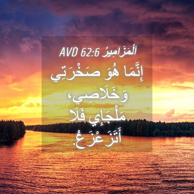 Picture 04 - اَلْمَزَامِيرُ 62:6 AVD - إِنَّمَا هُوَ صَخْرَتِي - Bible Verse Picture