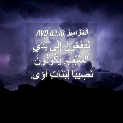 Picture 04 - اَلْمَزَامِيرُ 63:10 AVD - يُدْفَعُونَ إِلَى يَدَيِ - Bible Verse Picture