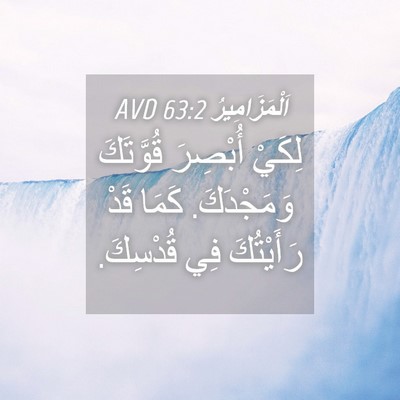 Picture 04 - اَلْمَزَامِيرُ 63:2 AVD - لِكَيْ أُبْصِرَ قُوَّتَكَ - Bible Verse Picture