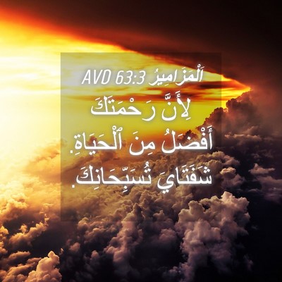 Picture 04 - اَلْمَزَامِيرُ 63:3 AVD - لِأَنَّ رَحْمَتَكَ - Bible Verse Picture