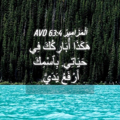 Picture 04 - اَلْمَزَامِيرُ 63:4 AVD - هَكَذَا أُبَارِكُكَ فِي - Bible Verse Picture