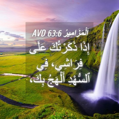 Picture 04 - اَلْمَزَامِيرُ 63:6 AVD - إِذَا ذَكَرْتُكَ عَلَى - Bible Verse Picture
