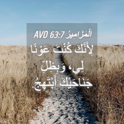 Picture 04 - اَلْمَزَامِيرُ 63:7 AVD - لِأَنَّكَ كُنْتَ عَوْنًا - Bible Verse Picture