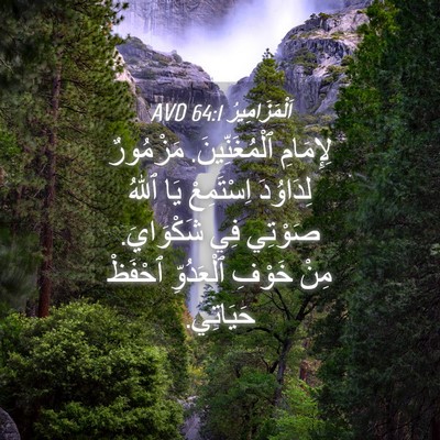Picture 04 - اَلْمَزَامِيرُ 64:1 AVD - لِإِمَامِ ٱلْمُغَنِّينَ. - Bible Verse Picture