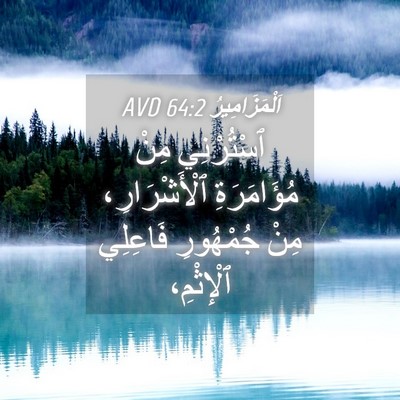 Picture 04 - اَلْمَزَامِيرُ 64:2 AVD - ٱسْتُرْنِي مِنْ - Bible Verse Picture