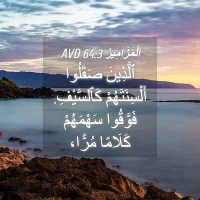 Picture 04 - اَلْمَزَامِيرُ 64:3 AVD - ٱلَّذِينَ صَقَلُوا - Bible Verse Picture