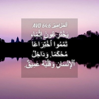 Picture 04 - اَلْمَزَامِيرُ 64:6 AVD - يَخْتَرِعُونَ إِثْمًا، - Bible Verse Picture