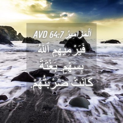 Picture 04 - اَلْمَزَامِيرُ 64:7 AVD - فَيَرْمِيهِمِ ٱللهُ - Bible Verse Picture