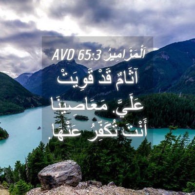 Picture 04 - اَلْمَزَامِيرُ 65:3 AVD - آثَامٌ قَدْ قَوِيَتْ - Bible Verse Picture