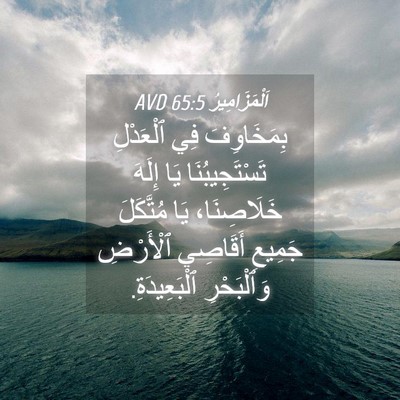 Picture 04 - اَلْمَزَامِيرُ 65:5 AVD - بِمَخَاوِفَ فِي ٱلْعَدْلِ - Bible Verse Picture