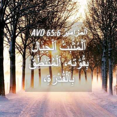 Picture 04 - اَلْمَزَامِيرُ 65:6 AVD - ٱلْمُثْبِتُ ٱلْجِبَالَ - Bible Verse Picture