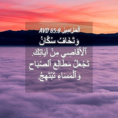 Picture 04 - اَلْمَزَامِيرُ 65:8 AVD - وَتَخَافُ سُكَّانُ - Bible Verse Picture