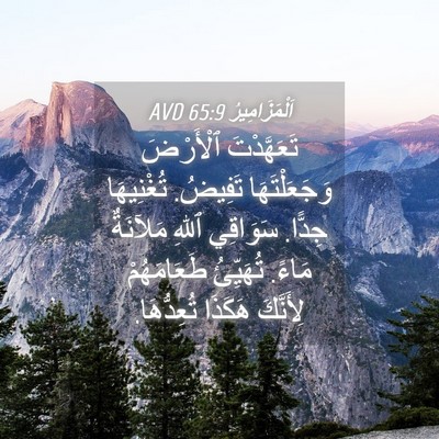 Picture 04 - اَلْمَزَامِيرُ 65:9 AVD - تَعَهَّدْتَ ٱلْأَرْضَ - Bible Verse Picture