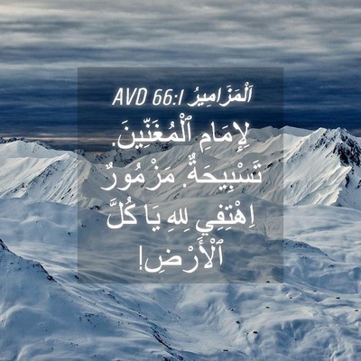 Picture 04 - اَلْمَزَامِيرُ 66:1 AVD - لِإِمَامِ ٱلْمُغَنِّينَ. - Bible Verse Picture