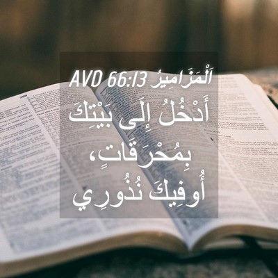 Picture 04 - اَلْمَزَامِيرُ 66:13 AVD - أَدْخُلُ إِلَى بَيْتِكَ - Bible Verse Picture
