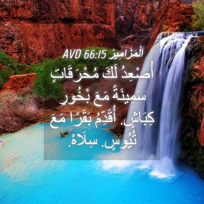 Picture 04 - اَلْمَزَامِيرُ 66:15 AVD - أُصْعِدُ لَكَ مُحْرَقَاتٍ - Bible Verse Picture