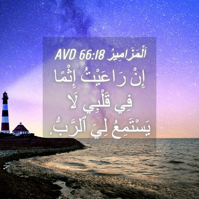 Picture 04 - اَلْمَزَامِيرُ 66:18 AVD - إِنْ رَاعَيْتُ إِثْمًا فِي - Bible Verse Picture