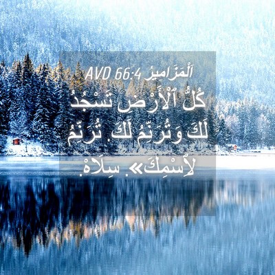 Picture 04 - اَلْمَزَامِيرُ 66:4 AVD - كُلُّ ٱلْأَرْضِ تَسْجُدُ - Bible Verse Picture