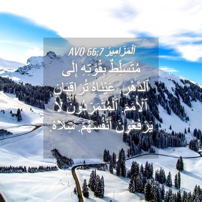 Picture 04 - اَلْمَزَامِيرُ 66:7 AVD - مُتَسَلِّطٌ بِقُوَّتِهِ - Bible Verse Picture
