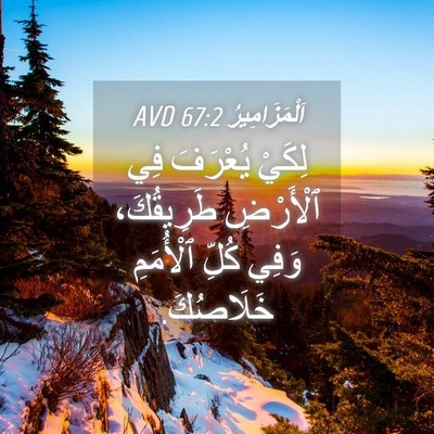 Picture 04 - اَلْمَزَامِيرُ 67:2 AVD - لِكَيْ يُعْرَفَ فِي - Bible Verse Picture