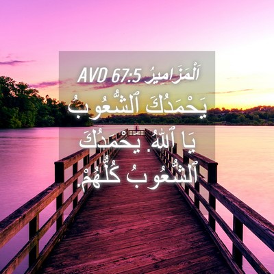 Picture 04 - اَلْمَزَامِيرُ 67:5 AVD - يَحْمَدُكَ ٱلشُّعُوبُ يَا - Bible Verse Picture
