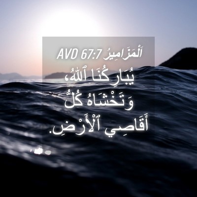 Picture 04 - اَلْمَزَامِيرُ 67:7 AVD - يُبَارِكُنَا ٱللهُ، - Bible Verse Picture