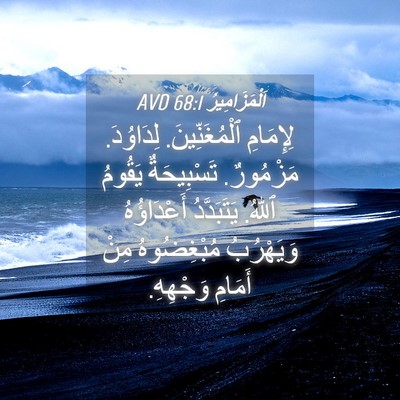 Picture 04 - اَلْمَزَامِيرُ 68:1 AVD - لِإِمَامِ ٱلْمُغَنِّينَ. - Bible Verse Picture