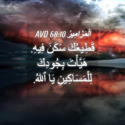 Picture 04 - اَلْمَزَامِيرُ 68:10 AVD - قَطِيعُكَ سَكَنَ فِيهِ. - Bible Verse Picture