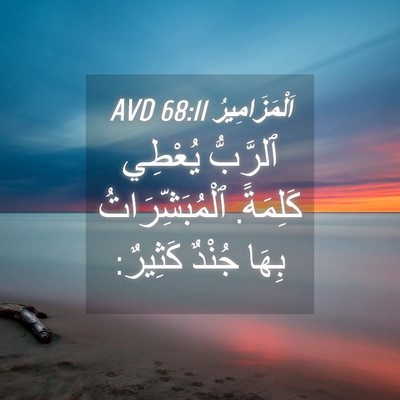 Picture 04 - اَلْمَزَامِيرُ 68:11 AVD - ٱلرَّبُّ يُعْطِي كَلِمَةً. - Bible Verse Picture
