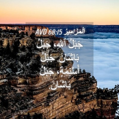Picture 04 - اَلْمَزَامِيرُ 68:15 AVD - جَبَلُ ٱللهِ، جَبَلُ - Bible Verse Picture