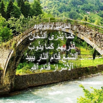 Picture 04 - اَلْمَزَامِيرُ 68:2 AVD - كَمَا يُذْرَى ٱلدُّخَانُ - Bible Verse Picture