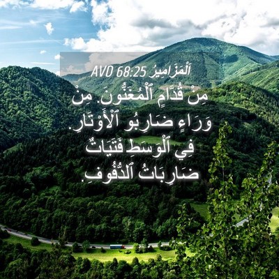 Picture 04 - اَلْمَزَامِيرُ 68:25 AVD - مِنْ قُدَّامٍ - Bible Verse Picture