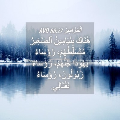Picture 04 - اَلْمَزَامِيرُ 68:27 AVD - هُنَاكَ بِنْيَامِينُ - Bible Verse Picture