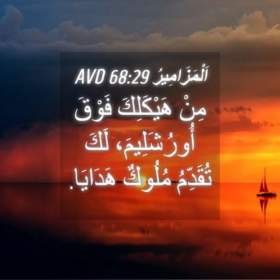 Picture 04 - اَلْمَزَامِيرُ 68:29 AVD - مِنْ هَيْكَلِكَ فَوْقَ - Bible Verse Picture