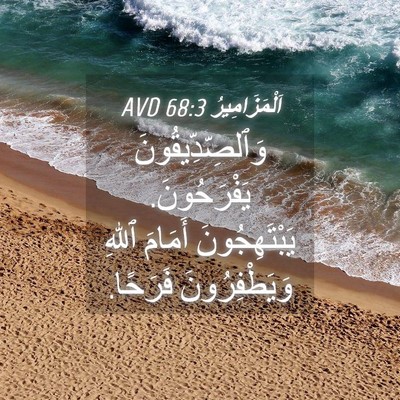 Picture 04 - اَلْمَزَامِيرُ 68:3 AVD - وَٱلصِّدِّيقُونَ - Bible Verse Picture