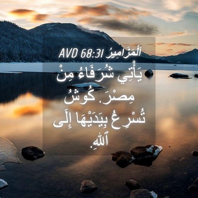 Picture 04 - اَلْمَزَامِيرُ 68:31 AVD - يَأْتِي شُرَفَاءُ مِنْ - Bible Verse Picture