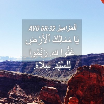 Picture 04 - اَلْمَزَامِيرُ 68:32 AVD - يَا مَمَالِكَ ٱلْأَرْضِ - Bible Verse Picture
