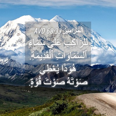 Picture 04 - اَلْمَزَامِيرُ 68:33 AVD - لِلرَّاكِبِ عَلَى سَمَاءِ - Bible Verse Picture
