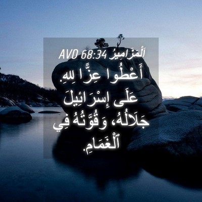 Picture 04 - اَلْمَزَامِيرُ 68:34 AVD - أَعْطُوا عِزًّا لِلهِ. - Bible Verse Picture