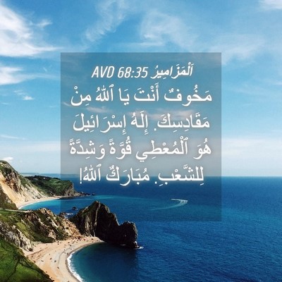 Picture 04 - اَلْمَزَامِيرُ 68:35 AVD - مَخُوفٌ أَنْتَ يَا ٱللهُ - Bible Verse Picture