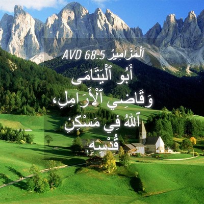 Picture 04 - اَلْمَزَامِيرُ 68:5 AVD - أَبُو ٱلْيَتَامَى - Bible Verse Picture